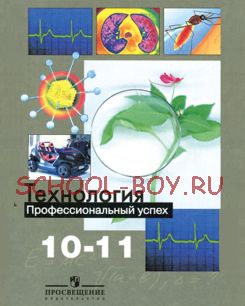 Технология: профессиональный успех. Учебник. 10-11 классы