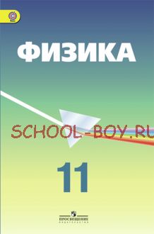 Физика. 11 класс. Учебник. Профильный уровень