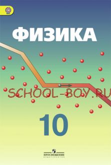 Физика. 10 класс. Углубленный уровень