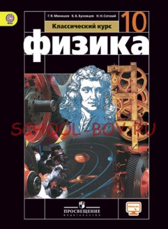 Физика. 10 класс. Базовый уровень. Учебник. ФГОС