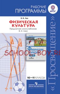 Физическая культура. Рабочие программы. Предметная линия учебников В. И. Ляха.10-11 классы