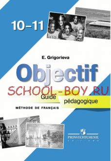 Французский язык. Книга для учителя. 10-11 класс