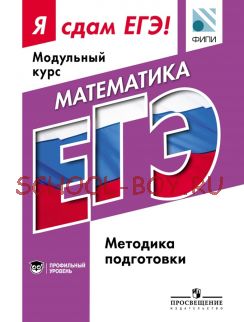 Я сдам ЕГЭ! Модульный курс. Математика. Методика подготовки. Профильный уровень