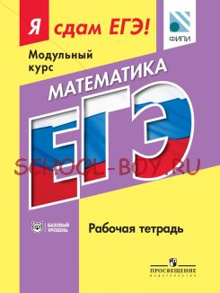 Я сдам ЕГЭ! Модульный курс. Математика. Рабочая тетрадь. Базовый уровень