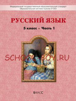 Русский язык. Учебник. 5 класс. В 2-х частях