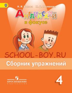 Английский язык. Английский в фокусе. Spotlight. 4 класс. Сборник упражнений. ФГОС