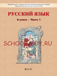 Русский язык. Учебник. 6 класс. В 2-х частях