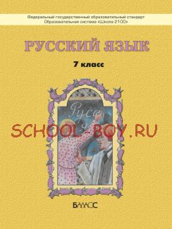 Русский язык. Учебник. 7 класс