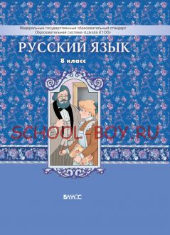 Русский язык. Учебник. 8 класс