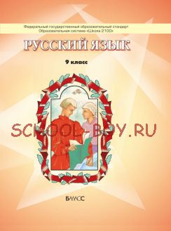 Русский язык. Учебник. 9 класс