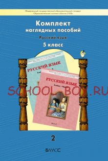 Комплект наглядных пособий. Русский язык. 5 класс. Часть 2