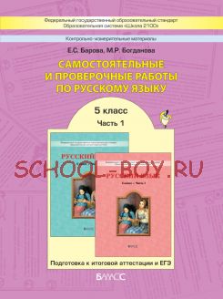 Самостоятельные и проверочные работы по русскому языку. 5 класс. В 2-х частях