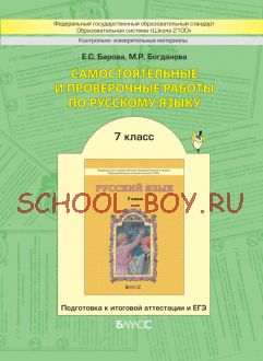 Самостоятельные и проверочные работы по русскому языку. Подготовка к итоговой аттестации и ЕГЭ. 7 класс