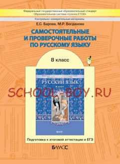 Самостоятельные и проверочные работы по русскому языку. Подготовка к итоговой аттестации и ЕГЭ. 8 класс