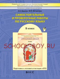 Самостоятельные и проверочные работы по русскому языку. Подготовка к итоговой аттестации и ЕГЭ. 9 класс