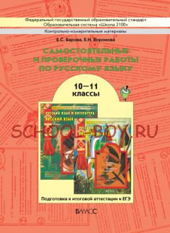 Самостоятельные и проверочные работы по русскому языку. Подготовка к итоговой аттестации и ЕГЭ. 10–11 класс