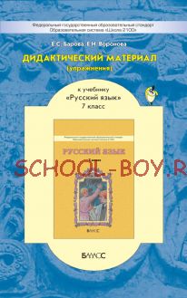 Дидактический материал (упражнения) к учебнику «Русский язык». 7 класс