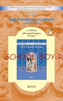 Дидактический материал (упражнения) к учебнику «Русский язык». 8 класс