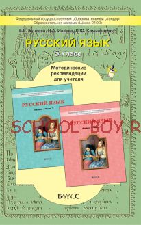 Русский язык. Методические рекомендации для учителя. 5 класс
