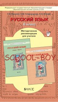 Русский язык. Методические рекомендации для учителя. 6 класс