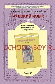 Русский язык. Методические рекомендации для учителя. 7 класс