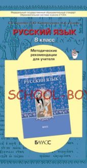 Русский язык. Методические рекомендации для учителя. 8 класс