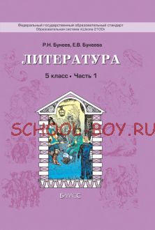 Литература. 5 класс. Учебник. В 3-х частях