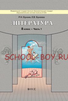 Литература. 8 класс. Учебник. В 2-х частях