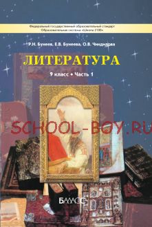 Литература. 9 класс. Учебник. В 2-х частях