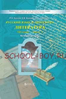 Русский язык и литература. Литература. Базовый уровень. 10 класс. Учебник. В 2-х частях