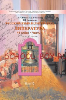 Русский язык и литература. Литература. Базовый уровень. 11 класс. Учебник. В 2-х частях