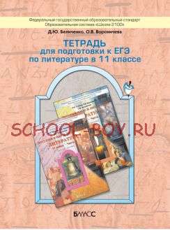 Тетрадь для подготовки к ЕГЭ по литературе в 11 классе