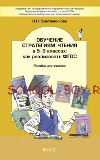 Обучение стратегиям чтения в 5–9 классах: как реализовать ФГОС. Пособие для учителя