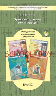 Уроки литературы. Методические рекомендации для учителя. 10–11 класс