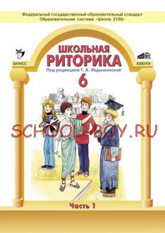 Школьная риторика. 6 класс. В 2-х частях