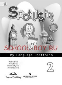 Spotlight. Английский в фокусе. Языковой портфель. 2 класс. ФГОС