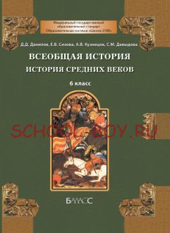 Всеобщая история. История Средних веков. Учебник. 6 класс