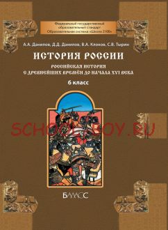 История России. Российская история с древнейших времён до начала XVI века. Учебник. 6 класс