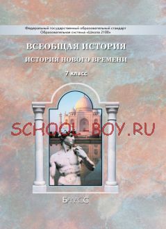 Всеобщая история. История Нового времени. Учебник. 7 класс