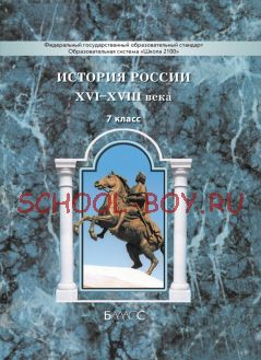 История России. XVI–XVIII века. Учебник. 7 класс