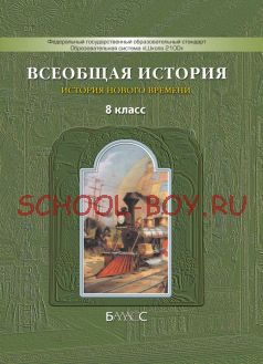 Всеобщая история. История Нового времени. Учебник. 8 класс