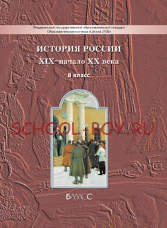 История России. XIX – начало XX века. Учебник. 8 класс