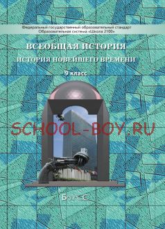 Всеобщая история. История Новейшего времени. Учебник. 9 класс