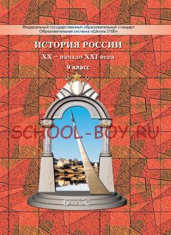 История России. XX – начало XXI века. Учебник. 9 класс