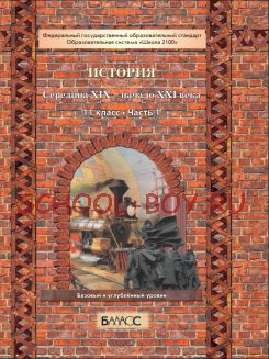 История. Середина XIX – начало XXI в. Базовый и углублённый уровни. Учебник. 11 класс. В 2-х частях