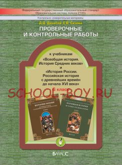 Проверочные и контрольные работы к учебникам «Всеобщая история. История Средних веков» и «История России. Российская история с древнейших времён до начала XVI века». 6 класс