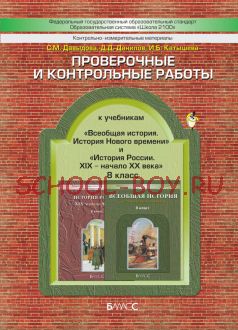 Проверочные и контрольные работы к учебникам «Всеобщая история. История Нового времени» и «История России. XIX – начало XX века». 8 класс