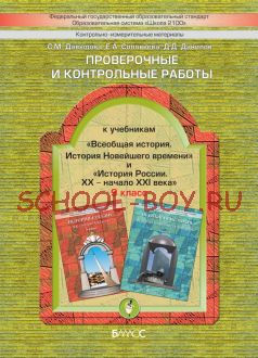 Проверочные и контрольные работы к учебникам «Всеобщая история. История Новейшего времени» и «История России. XX – начало XXI века». 9 класс