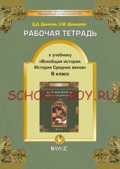 Рабочая тетрадь к учебнику «Всеобщая история. История Средних веков». 6 класс