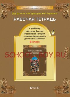 Рабочая тетрадь к учебнику «История России. Российская история с древнейших времён до начала XVI века». 6 класс